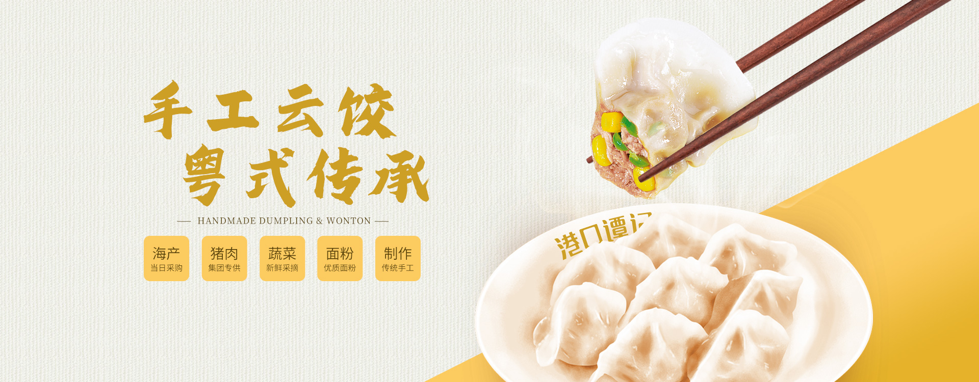 港口谭记手工云饺粤式传承